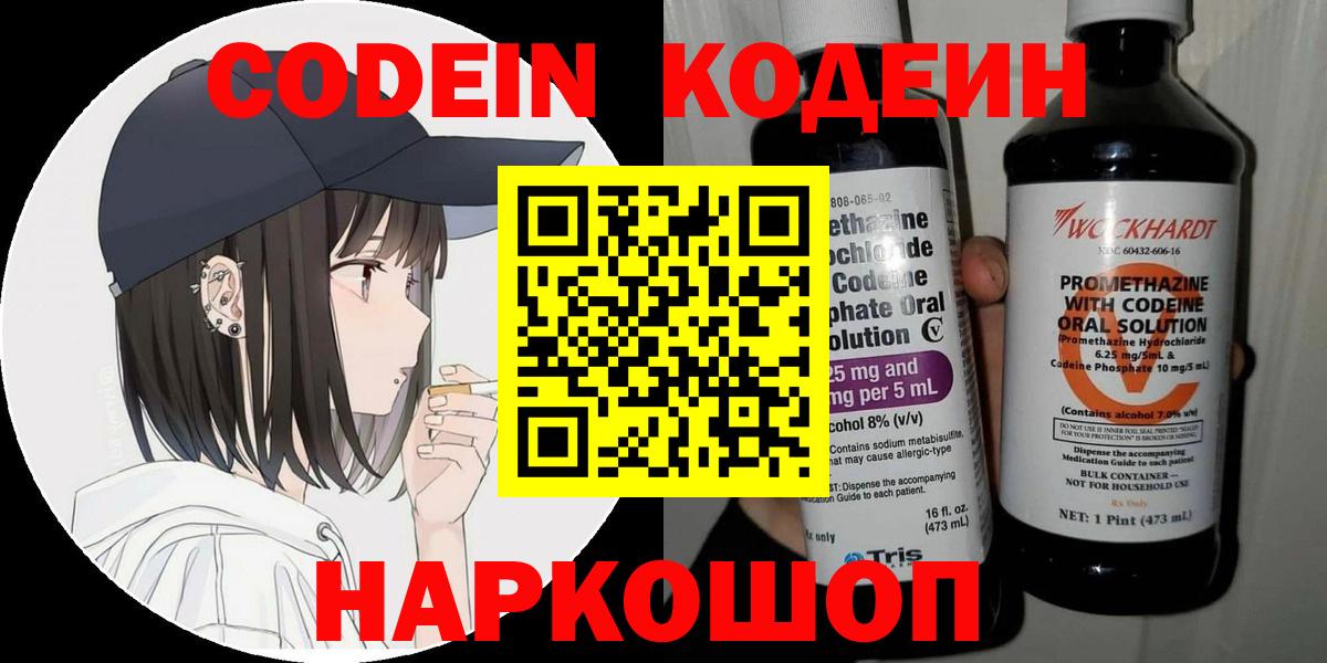 Кодеин Purple Drank  Вход с VPN  Кодеин Purple Drank  Полевской 