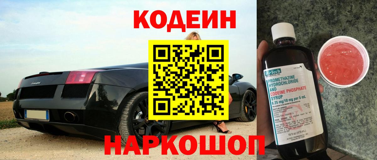 Кодеиновый сироп Lean напиток Lean (лин)  Кодеин Purple Drank  Полевской 